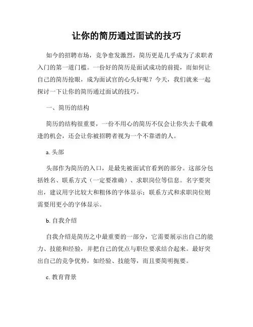 让你的简历通过面试的技巧