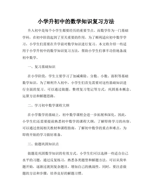 小学升初中的数学知识复习方法