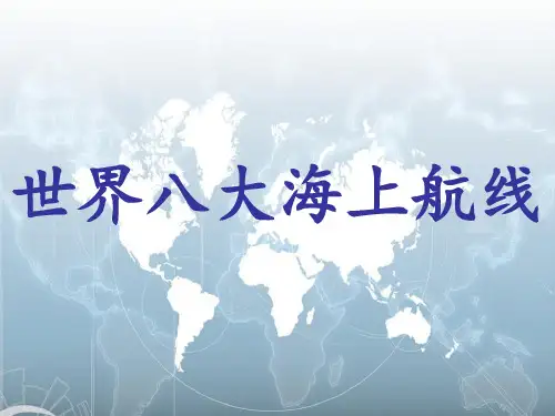 世界八大海上航线讲述