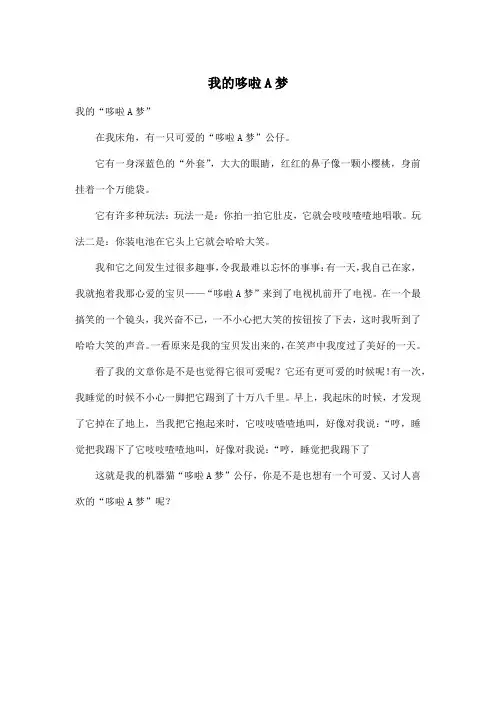 我的哆啦A梦_小学三年级作文400字