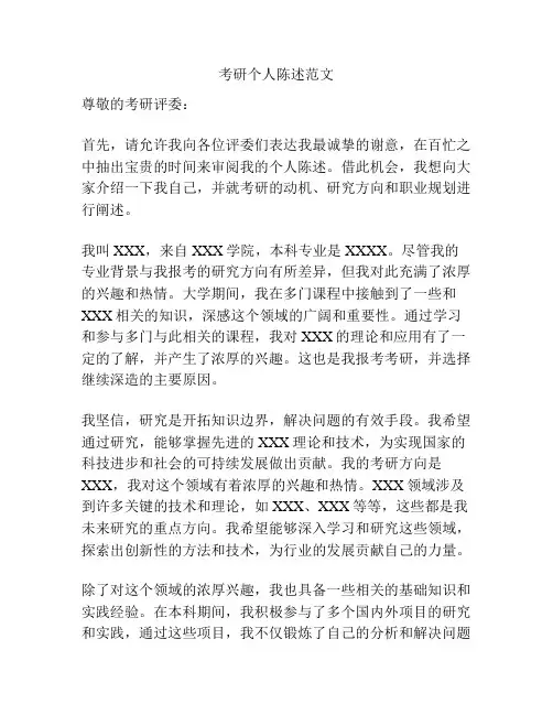 考研个人陈述范文