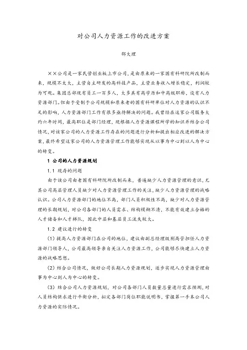 对公司人力资源工作的改进方案