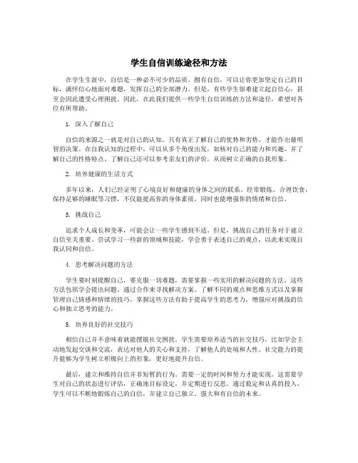 学生自信训练途径和方法