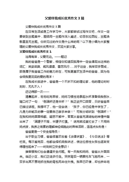 父爱伴我成长优秀作文3篇