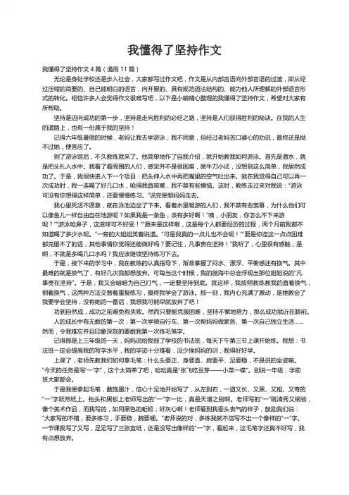 我懂得了坚持作文4篇（通用11篇）