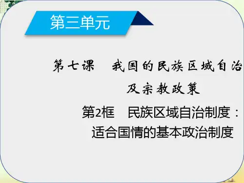 高中政治第7课我国的民族区域自治制度及宗教政策第2框民族区域自治制度适合国情的基本政治制度课件新人教版