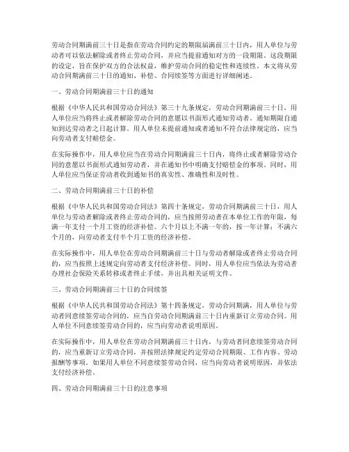劳动合同期满前三十日
