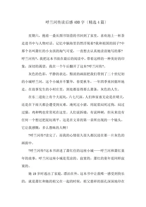 呼兰河传读后感400字(精选4篇)精选