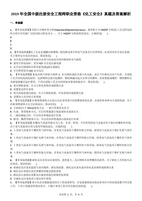 2019年全国中级注册安全工程师职业资格《化工安全》真题及答案解析