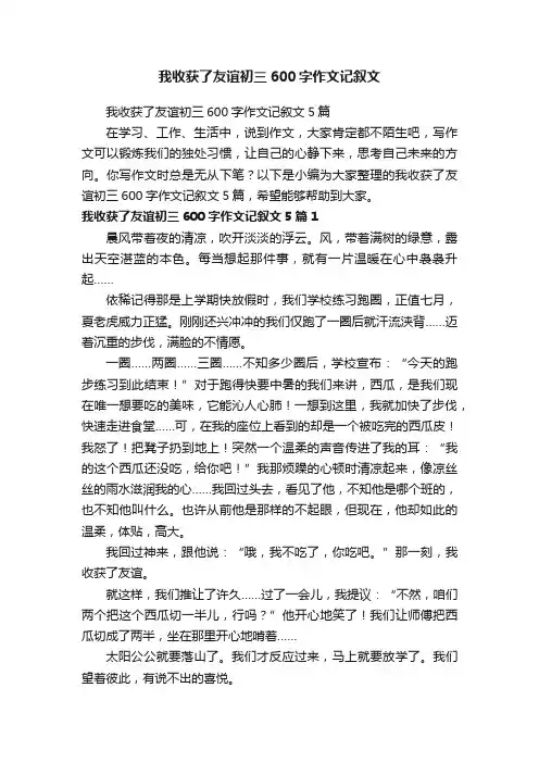 我收获了友谊初三600字作文记叙文5篇