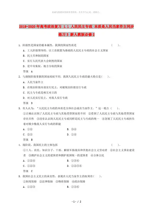 2019-2020年高考政治复习 1.1 人民民主专政 本质是人民当家作主同步练习3 新人教版必修2