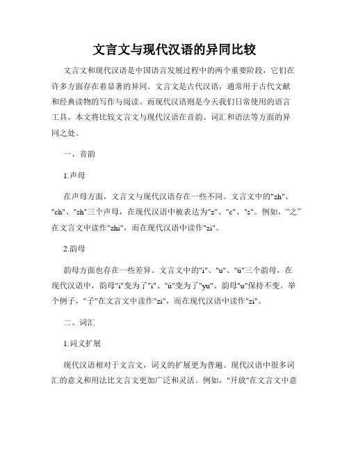 文言文与现代汉语的异同比较