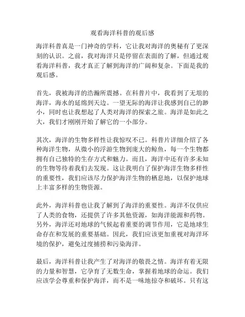 观看海洋科普的观后感
