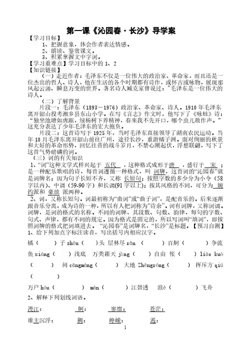 高一语文必修一第一课《沁园春·长沙》导学案(含答案)