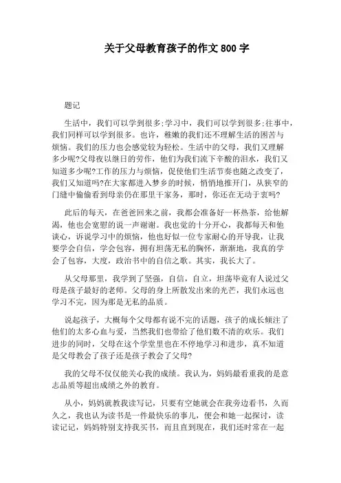 关于父母教育孩子的作文800字