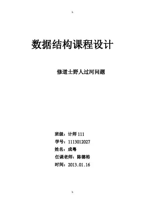 课程设计--修道士野人过河问题