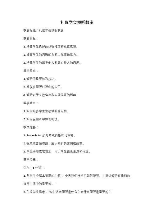 礼仪学会倾听教案