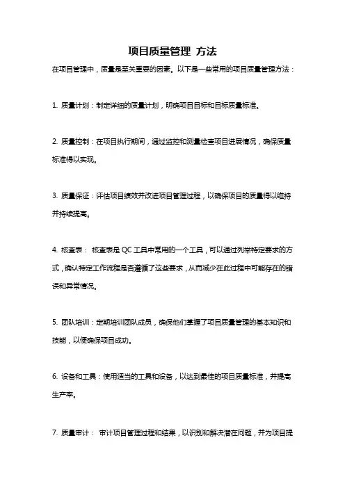 项目质量管理 方法