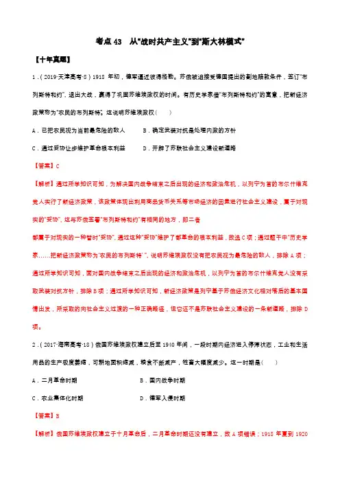 2021年高考历史10年真题3年模拟题练习：考点43 从“战时共产主义”到“斯大林模式”(解析版)