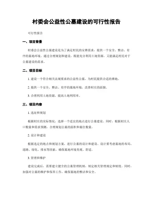 村委会公益性公墓建设的可行性报告