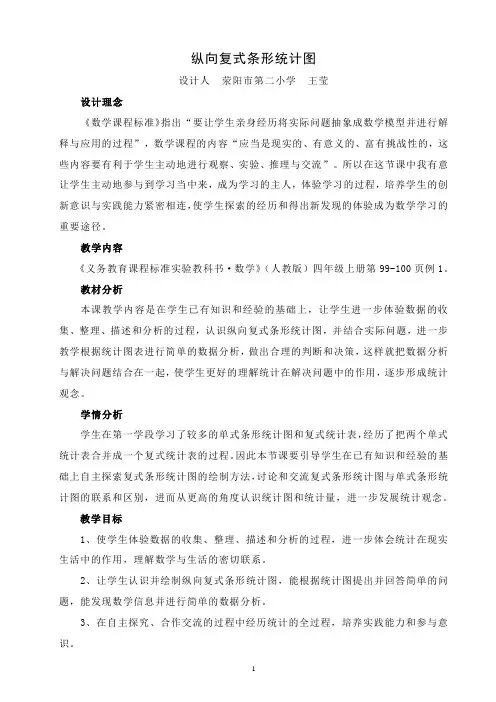 《纵向复式条形统计图》教学设计
