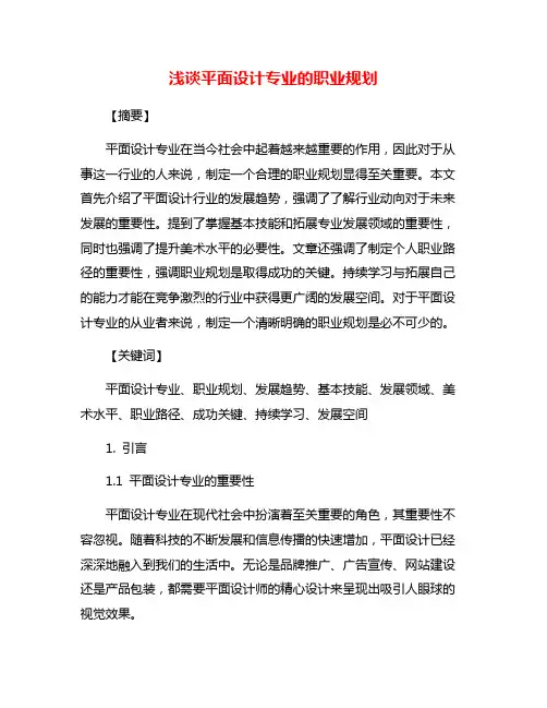 浅谈平面设计专业的职业规划