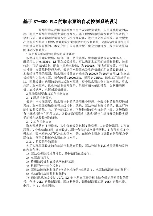 基于S7-300 PLC的取水泵站自动控制系统设计.