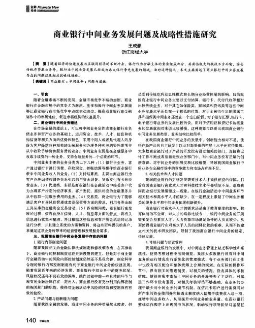 商业银行中间业务发展问题及战略性措施研究