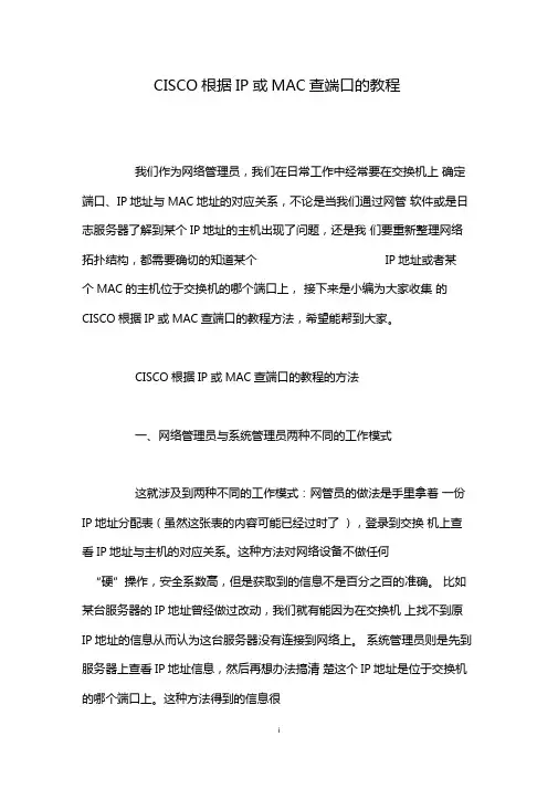 CISCO根据IP或MAC查端口的教程