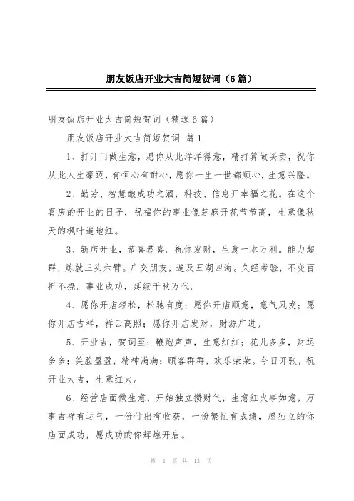 朋友饭店开业大吉简短贺词(6篇)