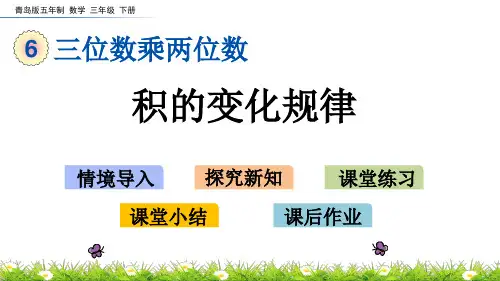 2022年青岛版小学数学《积的变化规律》精品课件(五四制)