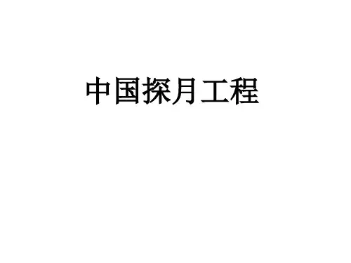 中国探月工程简介