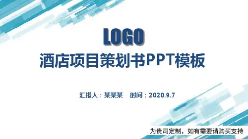 酒店项目策划书PPT模板