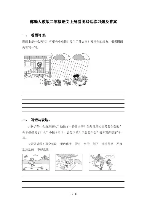 部编人教版二年级语文上册看图写话练习题及答案