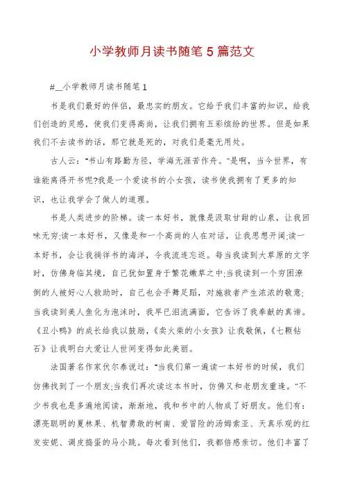 小学教师月读书随笔5篇范文