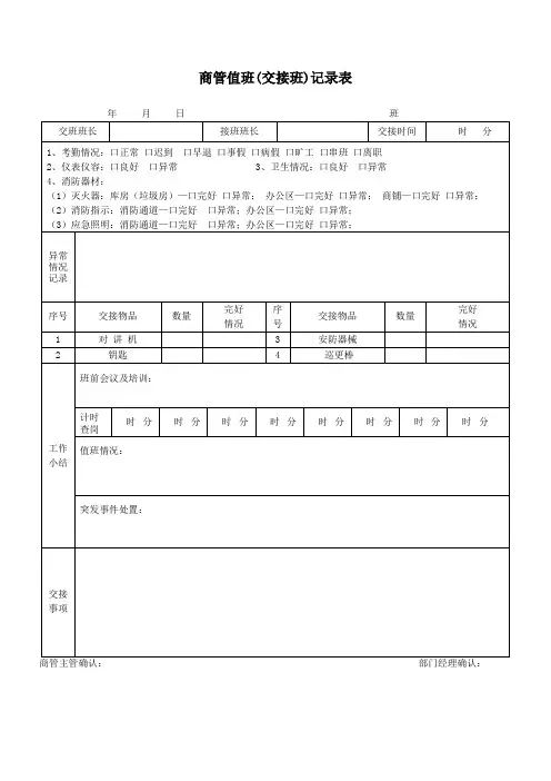 商业中心商管值班(交接班)记录表