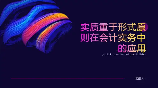实质重于形式原则在会计实务中的应用