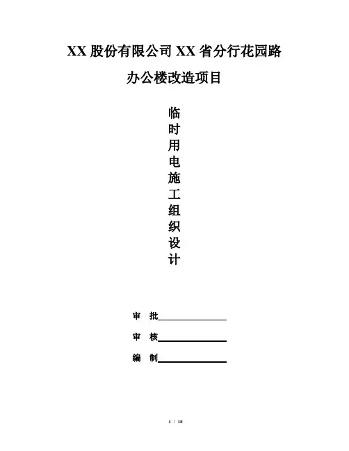 办公楼改造项目施工临时用电专项方案