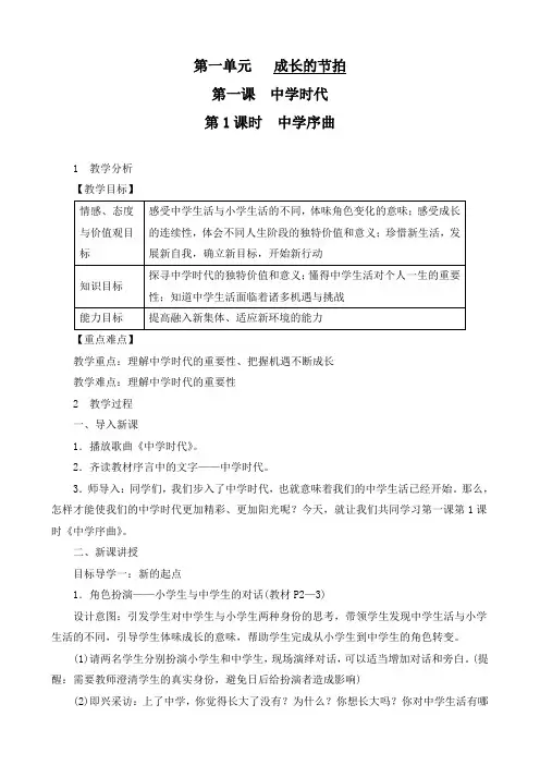 最新部编版人教版七年级道德与法治上册《中学序曲》优质教案