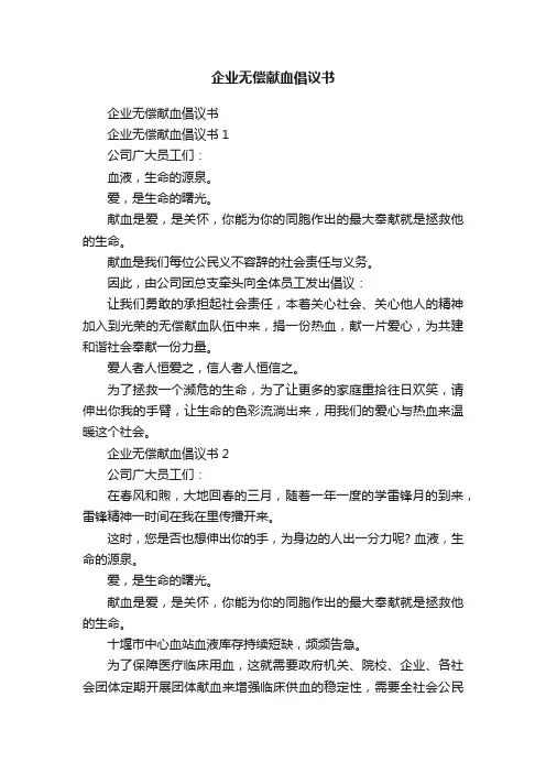 企业无偿献血倡议书