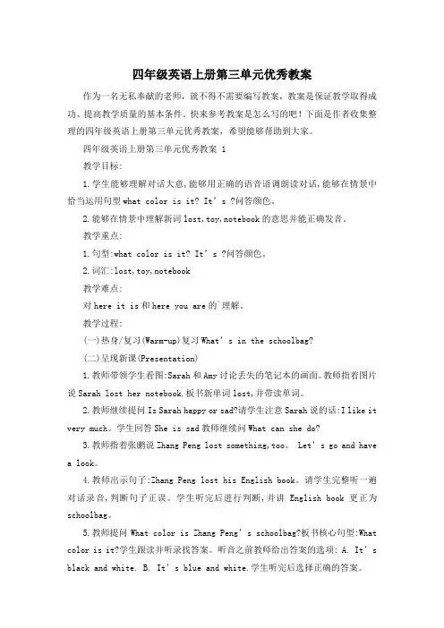 四年级英语上册第三单元优秀教案