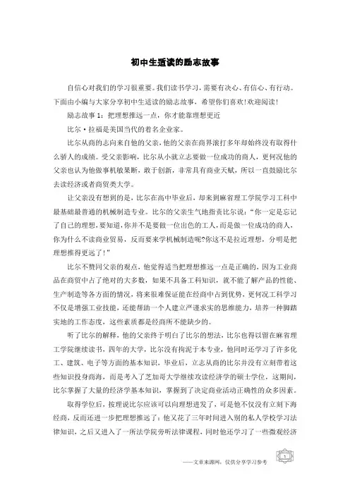 初中生适读的励志故事