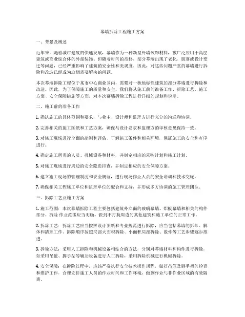 幕墙拆除工程施工方案