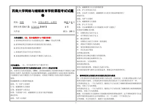 2018年6月西南大学网教大作业答案-0357《行为疗法》