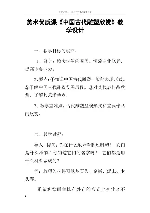 美术优质课中国古代雕塑欣赏教学设计