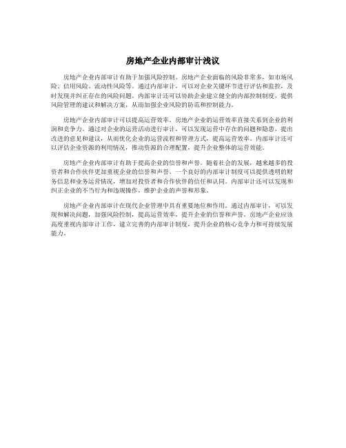 房地产企业内部审计浅议