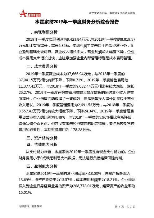 水星家纺2019年一季度财务分析结论报告