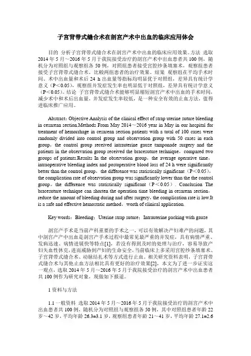 子宫背带式缝合术在剖宫产术中出血的临床应用体会