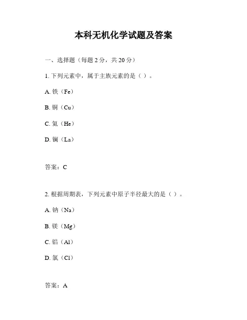本科无机化学试题及答案