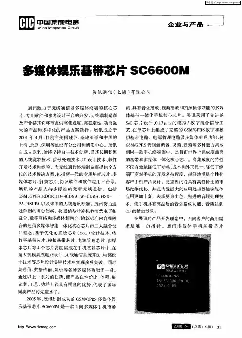 多媒体娱乐基带芯片SC6600M